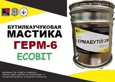 Мастика для строительных работ ГЕРМ-6 Ecobit бутиловая герметизирующая ДСТУ Б.В.2.7-79-98 